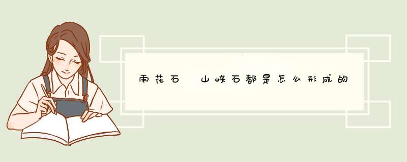 雨花石 山峡石都是怎么形成的,第1张